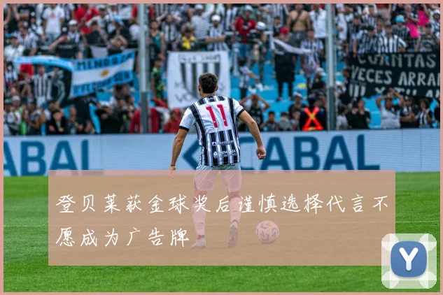 登贝莱获金球奖后谨慎选择代言不愿成为广告牌