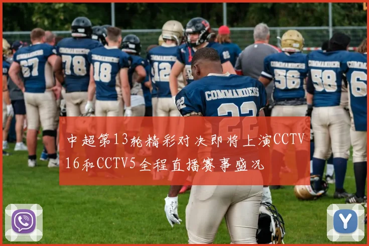 中超第13轮精彩对决即将上演CCTV16和CCTV5全程直播赛事盛况