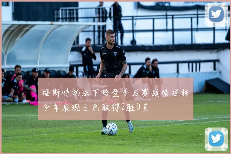 福斯特执法下哈登季后赛战绩逆转今年表现出色取得2胜0负