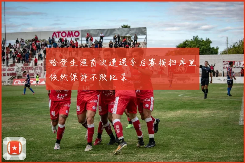 哈登生涯首次遭遇季后赛横扫库里依然保持不败纪录