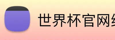 世界杯官网线上平台 logo